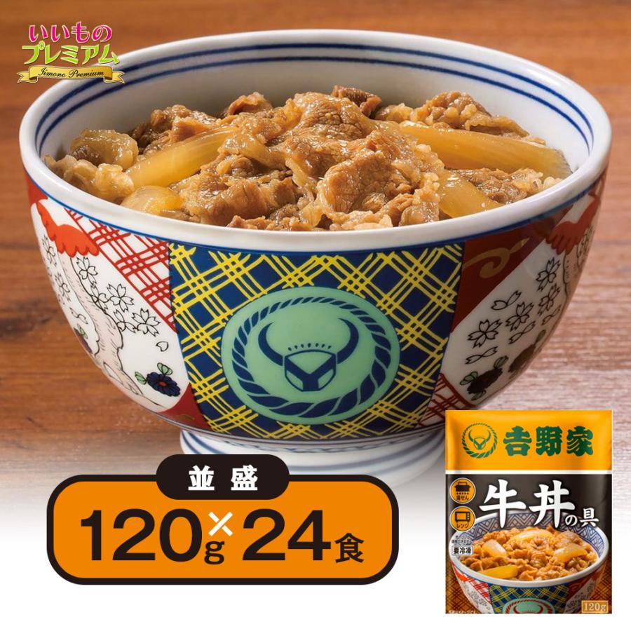 吉野家（YOSHINOYA） 牛丼 120g 冷凍牛丼の具 冷凍 24袋 レンジ 温める