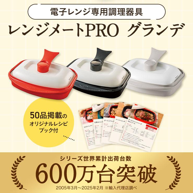 【新品未使用】RANGEMATE EVERY 電子レンジ調理器具 2個セット RANGEMATE（レンジメート） レンジメートPRO グランデ お得な2個セット