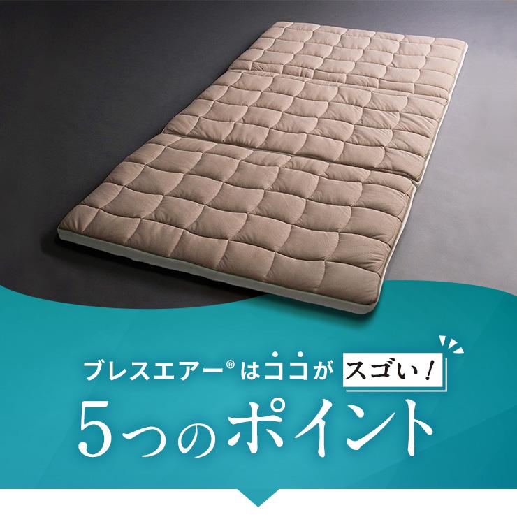 dinos（ディノス） ブレスエアー （R） 敷き布団 『セミシングル』式