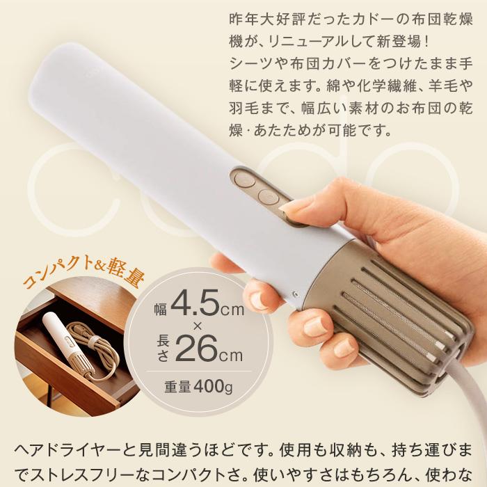 cado（カドー） 布団 スティック型 コンパクト 軽量 パワフル 強力 温