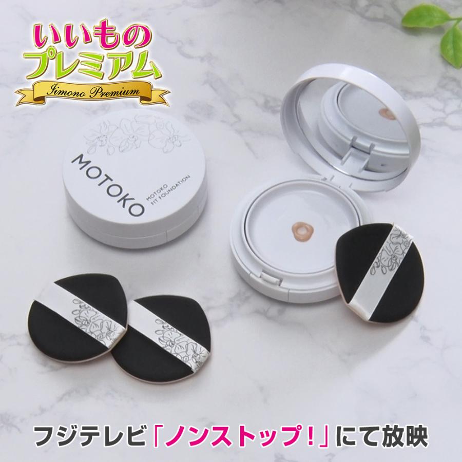 MOTOKO フィットファンデーション特別セット（ファンデ2個＋替え用パフ2個セット） 美容 メイクアップコスメ AR2887 ディノス（Yahoo!・ディノス Yahoo!ショッピング店）