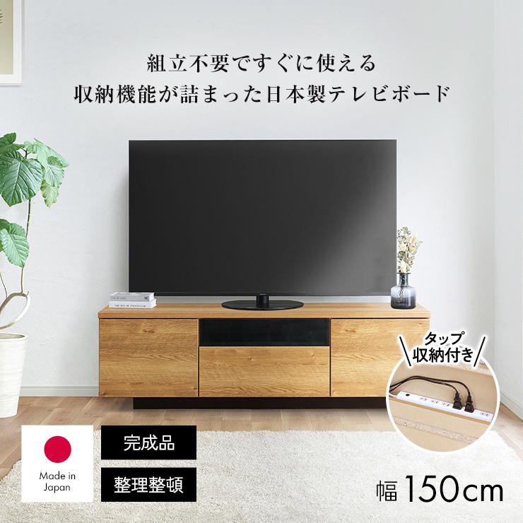 dinos 国産 背面収納 タップ収納 TV台 木製 ナチュラル