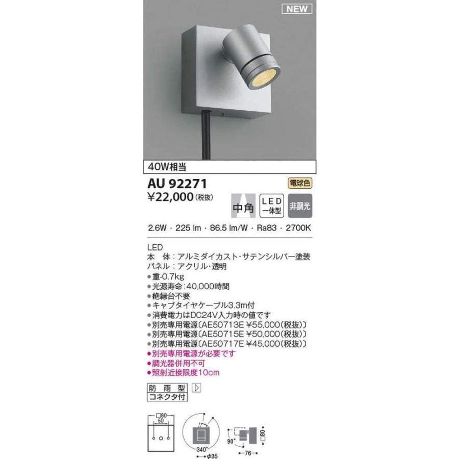 コイズミ照明 エクステリア スポットライト 中角 サテンシルバー AU92271 屋外照明 コイズミ照明 エクステリア スポットライト 中角 サテンシルバー AU92273