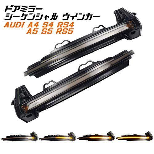 海外輸入 アウディ ドアミラー シーケンシャルウインカー Led Audi S4 Rs4 B9 A5 S5 Rs5 F5 など 流れるウインカー 日本製 Cepici Gouv Ci