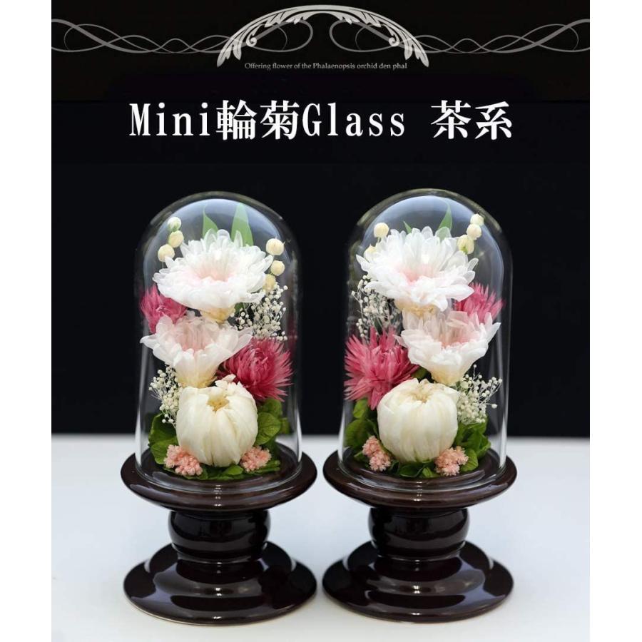 アートフォーシーズン 仏花 ●（茶系）ミニ輪菊glass 対デザイン２個SETピンク プリザーブドフラワー アートフォーシーズン 仏花 茶系 ミニ輪菊glass 対デザイン２個SETピンク プリザーブドフラワー 初七日