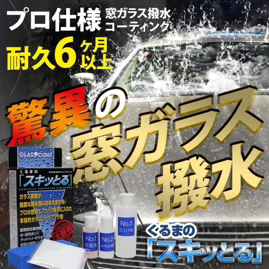 Gpコート くるまの スキッとる スキットル コーティング 剤 車 撥水 油膜 水垢 特殊研磨剤 フロントガラス 人気 撥水加工 豪奢な 窓ガラス