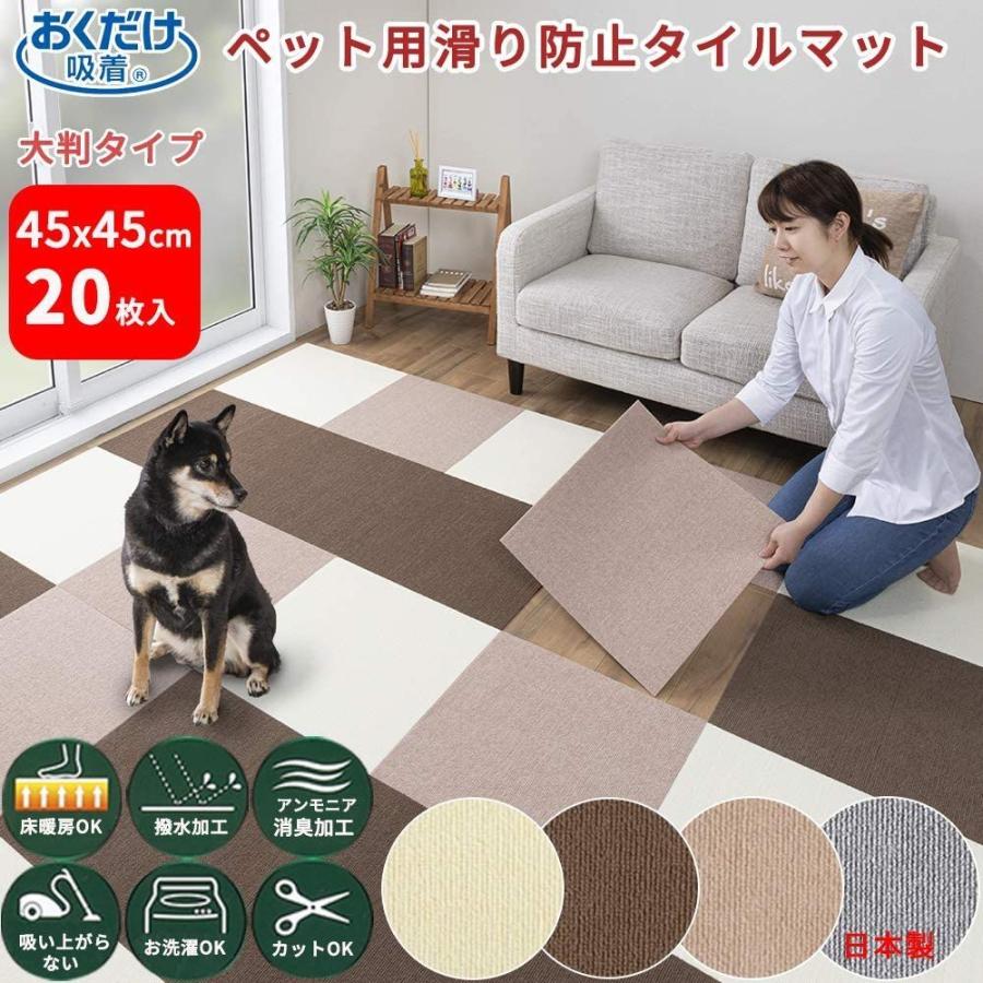 ペットマット 大判 20枚 45x45cm 4mm 滑り防止 タイルカーペット 撥水 犬用 ジョイントマット タイルマット 日本製(アイボリ 日本製 大判 20枚 45x45cm 4mm 滑り防止 タイルカーペット 撥水 犬用 ジョイントマット タイルマット アイボリ