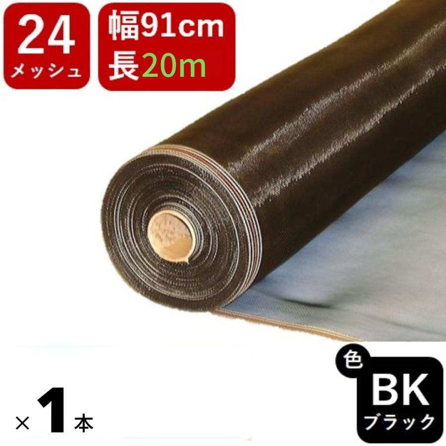 ダイオ 公式 網戸 #24 91cmx20m ブラック 網戸用 日本製 PP防虫ネット
