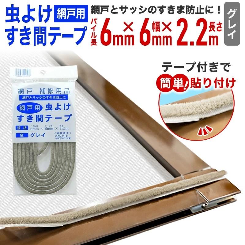 虫よけすき間テープ 幅6mmｘ高さ6mmx長さ2.2m グレイ 網戸の縦桟に貼って網戸枠とガラスサッシのすき間を防ぐモヘアテープ パイルテープ｜diokasei