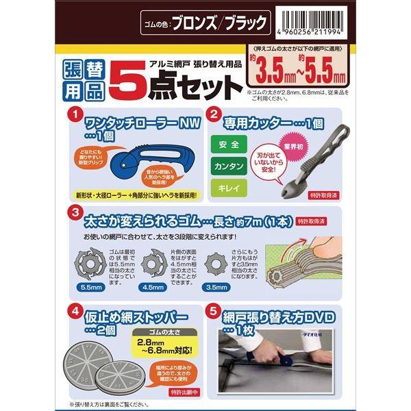 ダイオ 網戸 張り替え用品 便利なセット品 網戸張り替え5点セット ゴム 