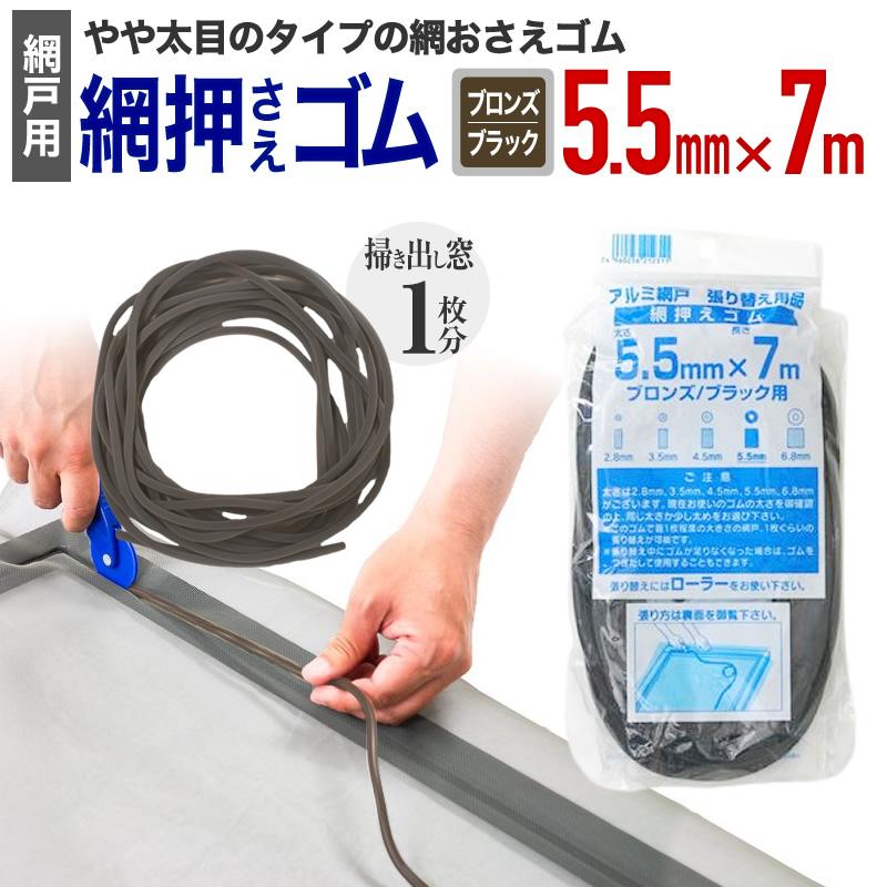 ダイオ 公式 網おさえゴム ビート 5.5mmx7m ブロンズ/ブラック 網戸