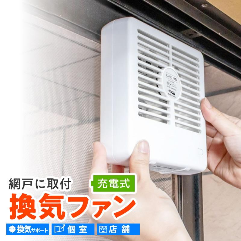 公式 新登場 網戸用 充電式 換気ファン 連続最大8時間 コードレス 卓上 3段風量調節 【ダイオブランド】（Yahoo!・イノベックス Yahoo!店）