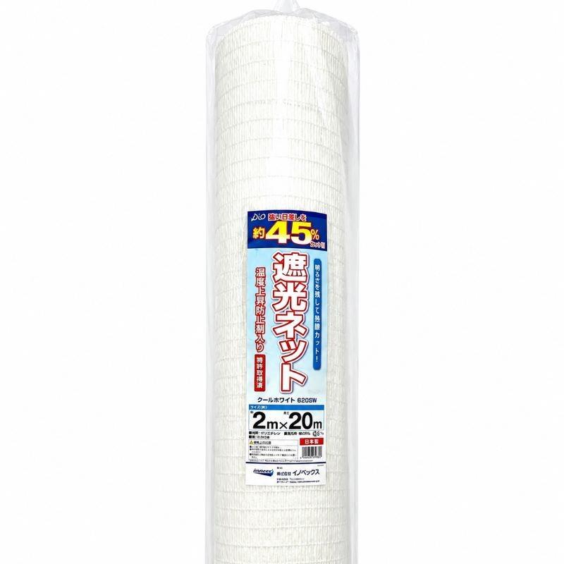 ダイオ 公式 遮光ネット クールホワイト620SW 45％ サイズ 幅2m×長