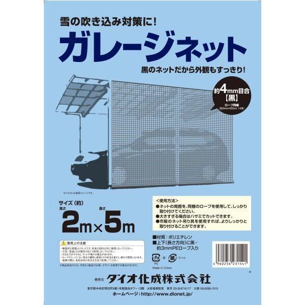 ダイオ 公式 ガレージネット2mx5m 約4mm目 黒 取付用ロープ14本入り
