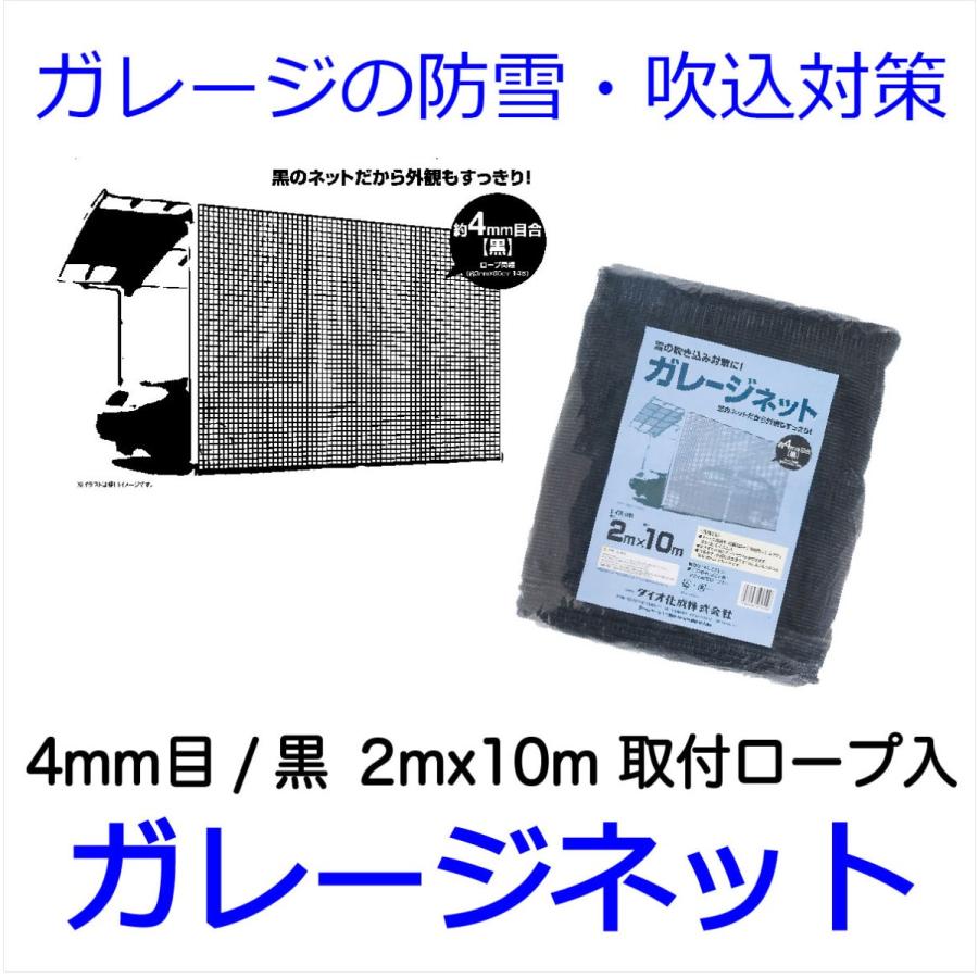 ダイオ 公式 ガレージネット2mx10m 約4mm目 黒 取付用ロープ24本入り