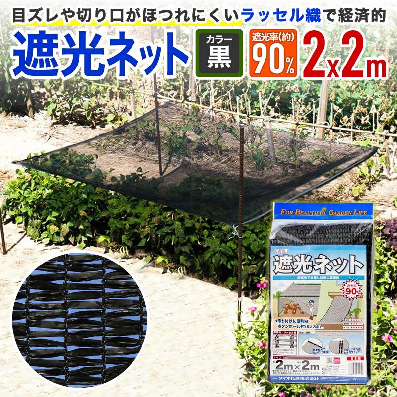 ダイオ 日本製 遮光ネット 90BHT 2m×2m 遮光約90% 黒 ボタンホール付