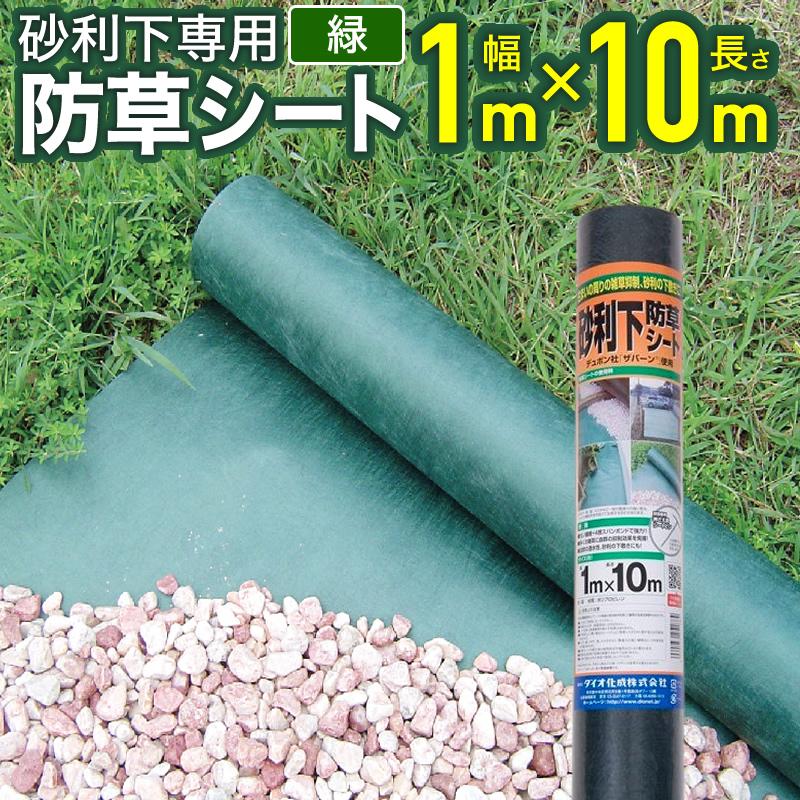 ダイオ 公式 砂利下防草シート 幅1m×長さ10m 【ダイオブランド