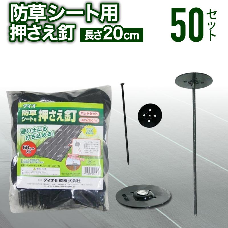 ぽいっと君専用 ダイオ 公式 防草シート用押さえ釘+パット 50セット 【ダイオブランド