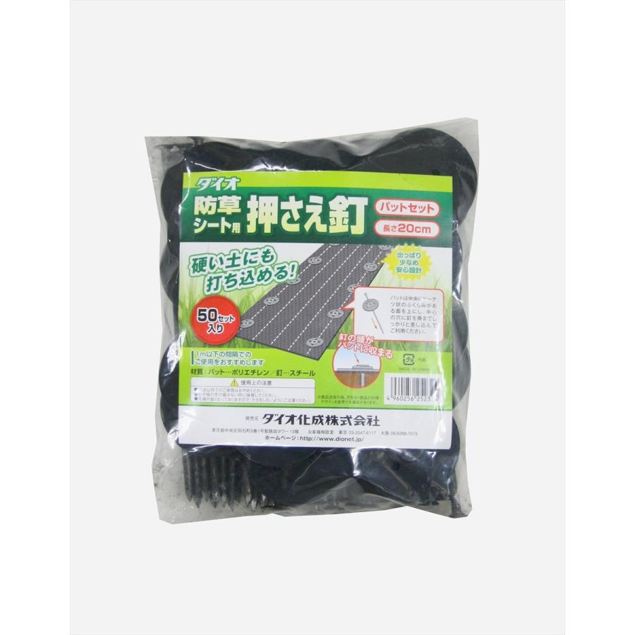ダイオ 公式 防草シート用押さえ釘+パット 50セット 【ダイオブランド
