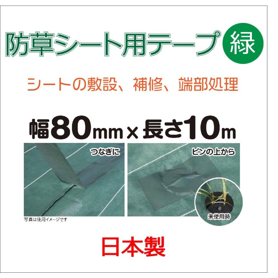 防草シート施工用テープ 80mmx10m 緑 防草シート用テープ 日本製 設置 補修 ピンからの雑草突き抜け防止 PPのシートもしっかりとまる　2-3年用　｜diokasei