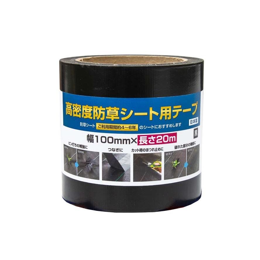ダイオ 公式 防草シート施工用テープ 100mmx20m 黒 幅広 長巻 高密度防