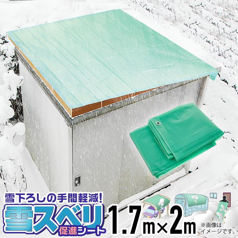 積雪 ダイオ雪スベリ促進シート 1.7mx2m グリーン 雪下ろし作業軽減 物置 自転車置場 通路にも 防雪 滑雪 除雪 雪降ろし促進 日本製｜diokasei