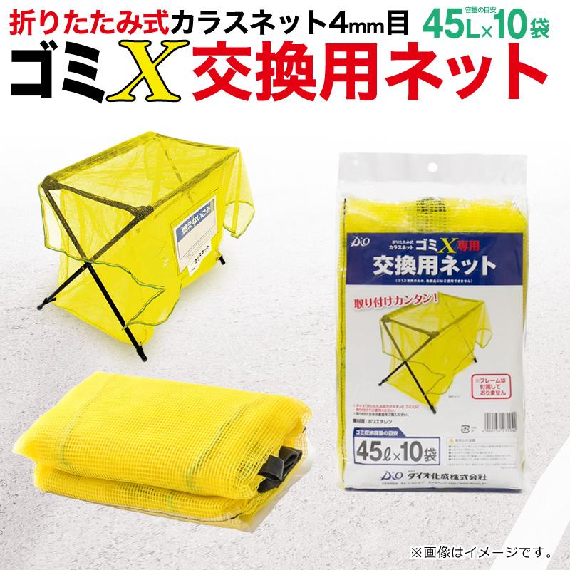 ダイオ ゴミステーション 分別 ゴミX交換用ネット 1枚入 ネット ダイオ ゴミステーション 分別 ゴミX交換用ネット 1枚入 ネット