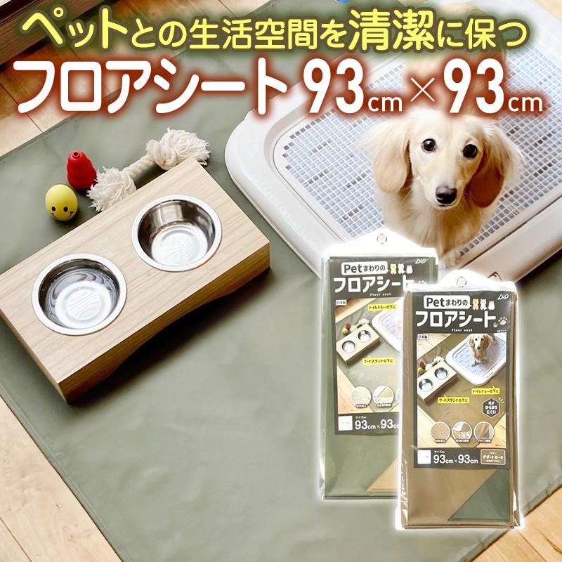 Petまわりのフロアシート 防水加工 拭き取り簡単 ペット 幅93cm×長さ