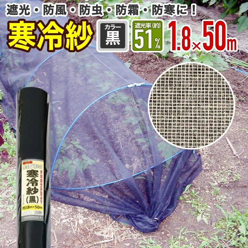 農園芸用　寒冷紗　遮光率　51％　幅1.8ｍ×長さ50ｍ　サイズ　黒