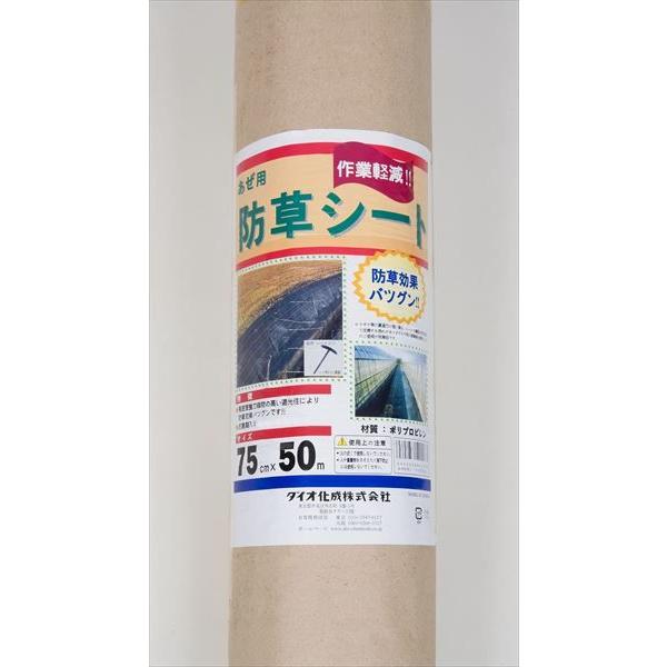ダイオ 公式 畔防草シート 幅0.75m×長さ50 【ダイオブランド
