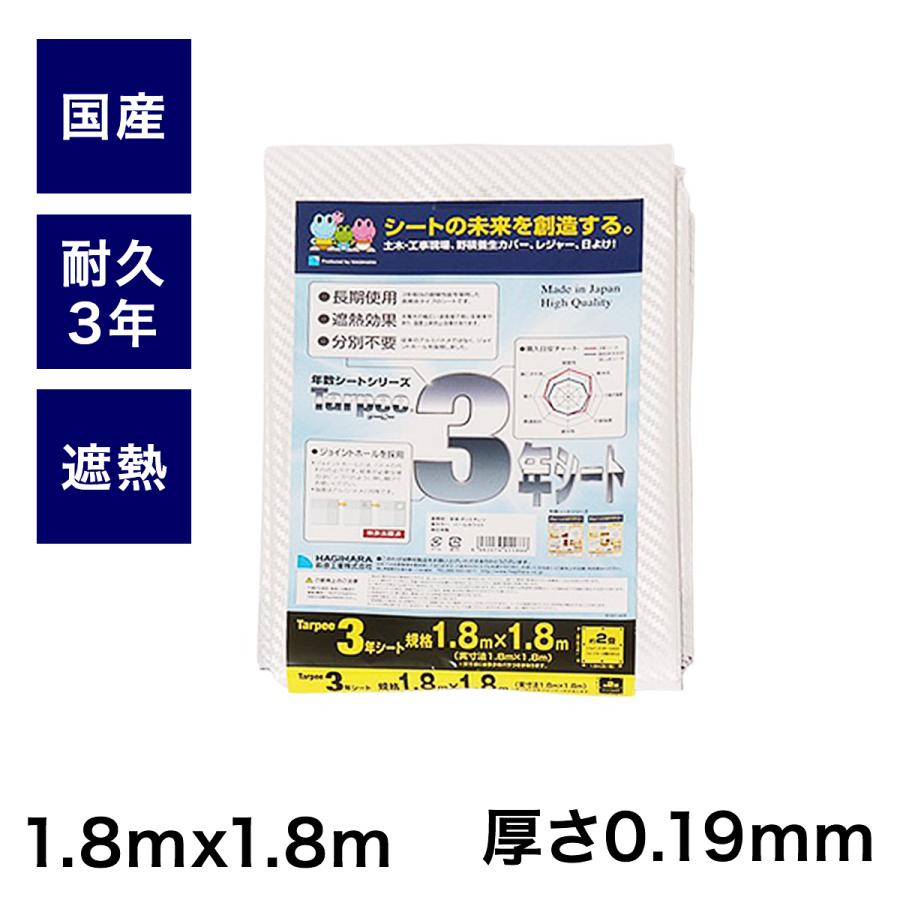 萩原工業 公式 防水シート遮熱 耐久3年 国産 1.8mx1.8m Pホワイト 3年