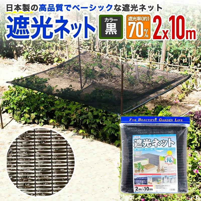 ダイオ 公式 遮光ネット1010 70％ サイズ 幅2m×長さ10m 黒 【ダイオ