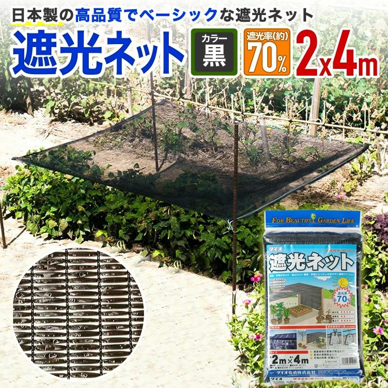 お得な特別割引価格 遮光ネット1010 70 サイズ 幅2ｍ 長さ4ｍ 黒2 4円 Stevenbrooke Com