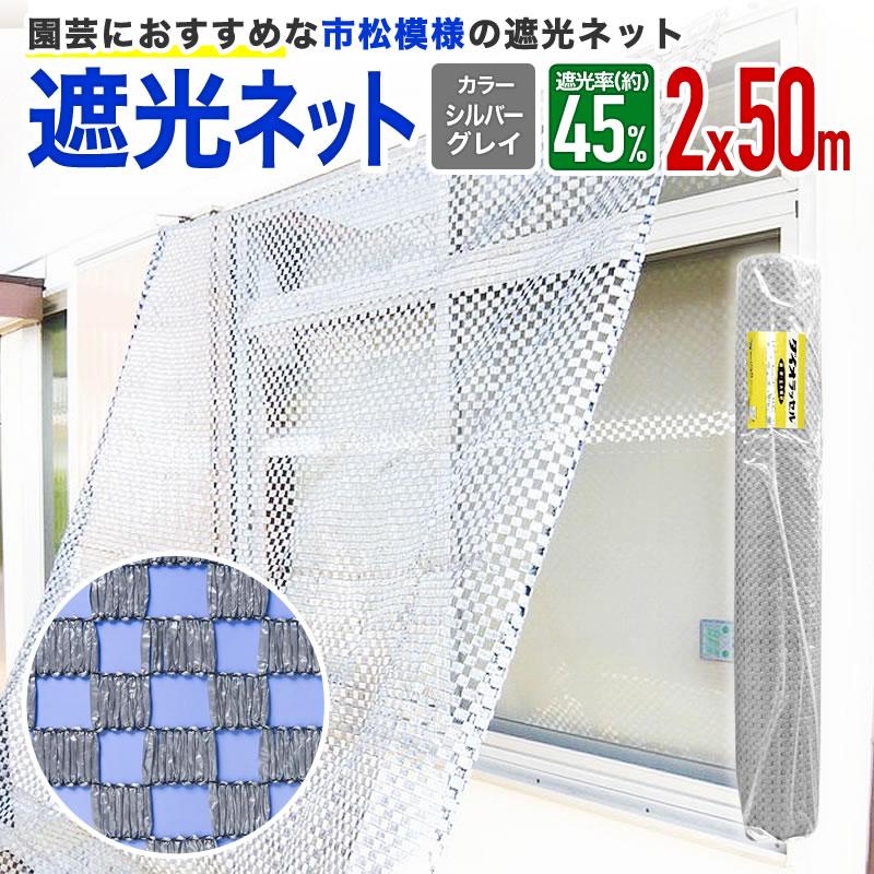 ダイオ 公式 市松遮光ネットシルバー 2m×50m 遮光率 約45％ 【ダイオ