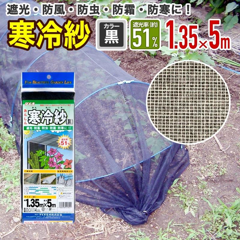 農園芸用 寒冷紗 遮光率 51 サイズ 幅1 35ｍ 長さ5ｍ 黒 ダイオeショップ 通販 Yahoo ショッピング