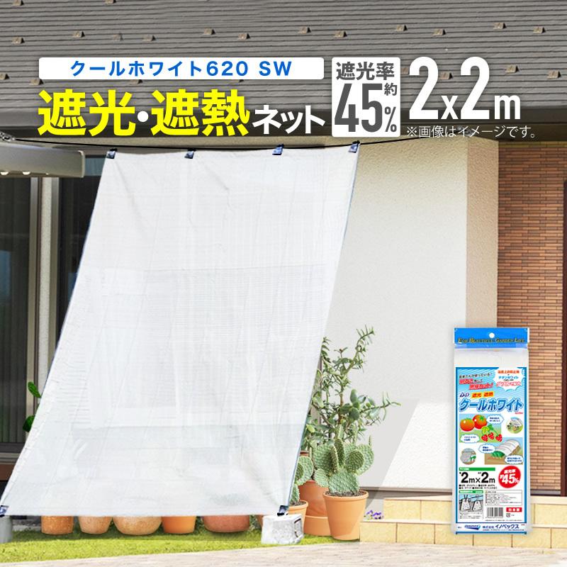 ダイオ 公式 遮光ネット クールホワイト620SW 45％ サイズ 幅2m×長