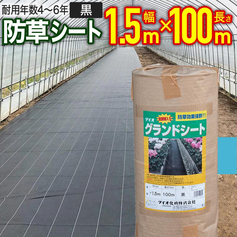ダイオ 公式 抗菌剤入り防草シート黒 150cm×100m 【ダイオブランド