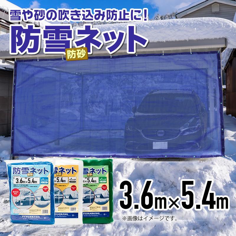 防雪防砂ネット 1mm目 3.6mx5.4m 青・白・緑 周囲ハトメ加工 雪吹込対策 防砂 防風 目かくし フェンス 周囲補強とハトメ付 網目が細かく丈夫なネット｜diokasei｜02