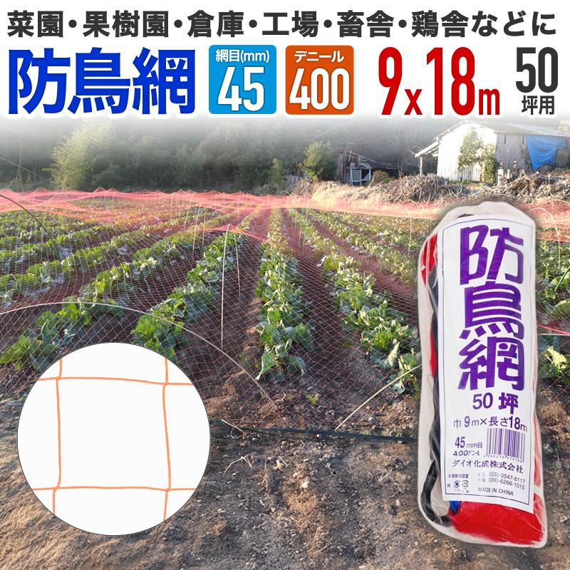 ダイオ 公式 防鳥網 オレンジ 45mm目 50坪 9mx18m 400D 農園芸用 車庫
