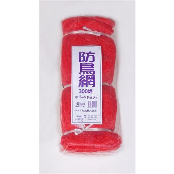 ダイオ 公式 防鳥網 オレンジ 45mm目 300坪 18mx54m 400D 農園芸用