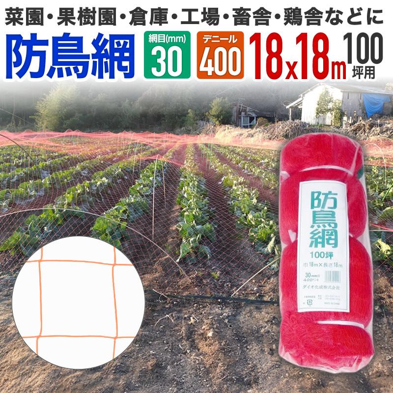 防鳥網 オレンジ 30mm目 100坪 18mx18m 400d 農園芸用 やや目の細かいタイプ 車庫 倉庫 工場にも 経済的で手軽な防鳥対策に 1年程度の短期利用向け