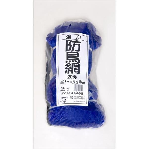 ダイオ 強力防鳥網 ブルー 30mm目 20坪 3.6mx18m 1000D 農園芸用 糸が