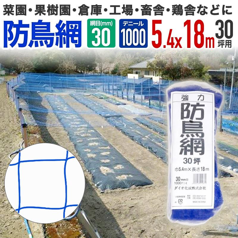 ダイオ 強力防鳥網 ブルー 30mm目 30坪 5.4mx18m 1000D 農園芸用 糸が