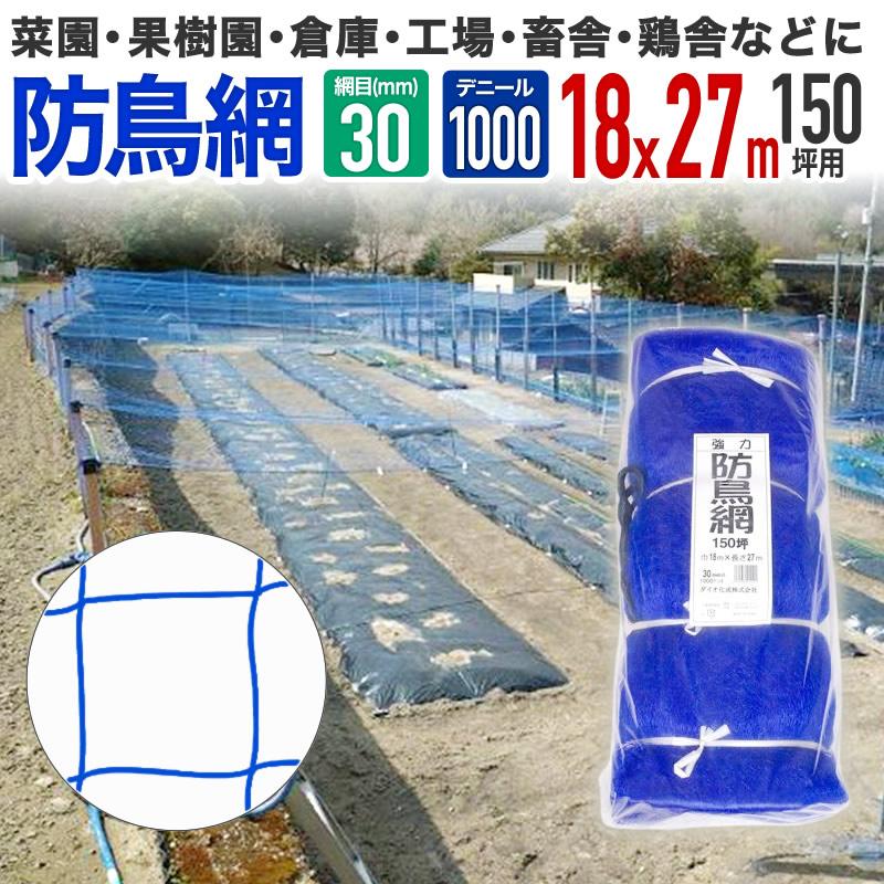 【数量限定】ダイオ 強力防鳥網 1000D 30mm目 150坪用 18x27m ダイオ 強力防鳥網 ブルー 30mm目 150坪 18mx27m 1000D 農園芸用 糸が