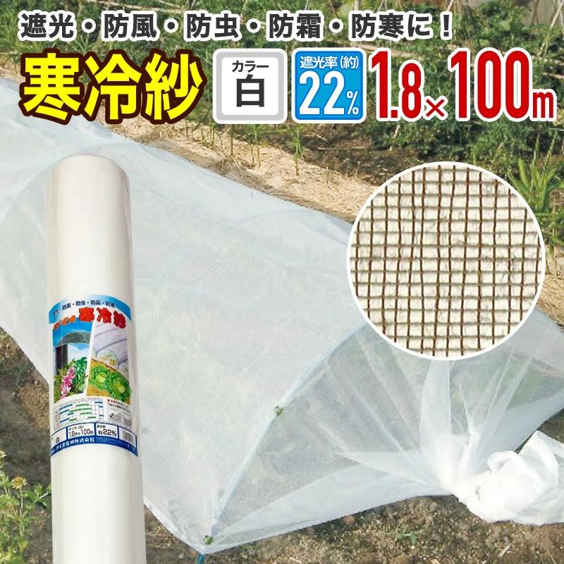 取寄約1031日間 農園芸用 寒冷紗 遮光率 22 サイズ 幅1 8ｍ 長さ100ｍ 白 送料無料5個セット 業務 産業用 農業用 農業資材 寒冷紗 Louisbertachas Com