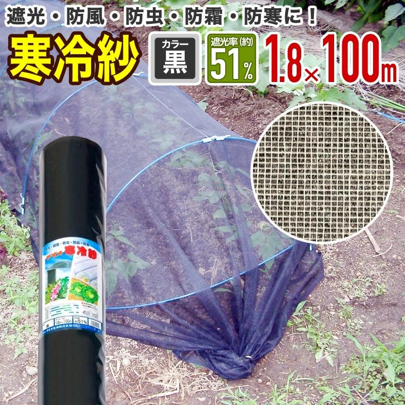 ダイオ 公式 農園芸用 寒冷紗 遮光率 51％ サイズ 幅1.8m×長さ100m 