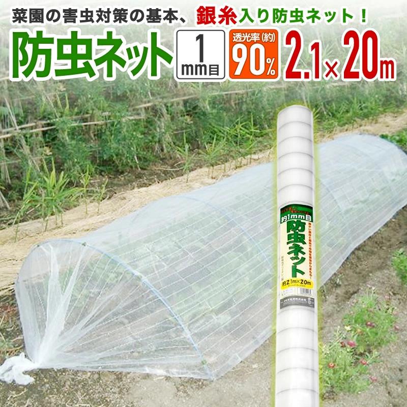 ダイオ 公式 農園芸用 銀糸入り防虫ネット 透光率 90％ 目合い 1mm 