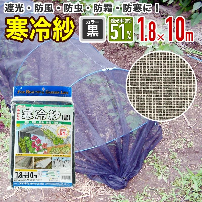 ダイオ 公式 農園芸用 寒冷紗 遮光率 51％ サイズ 幅1.8m×長さ10m 黒 