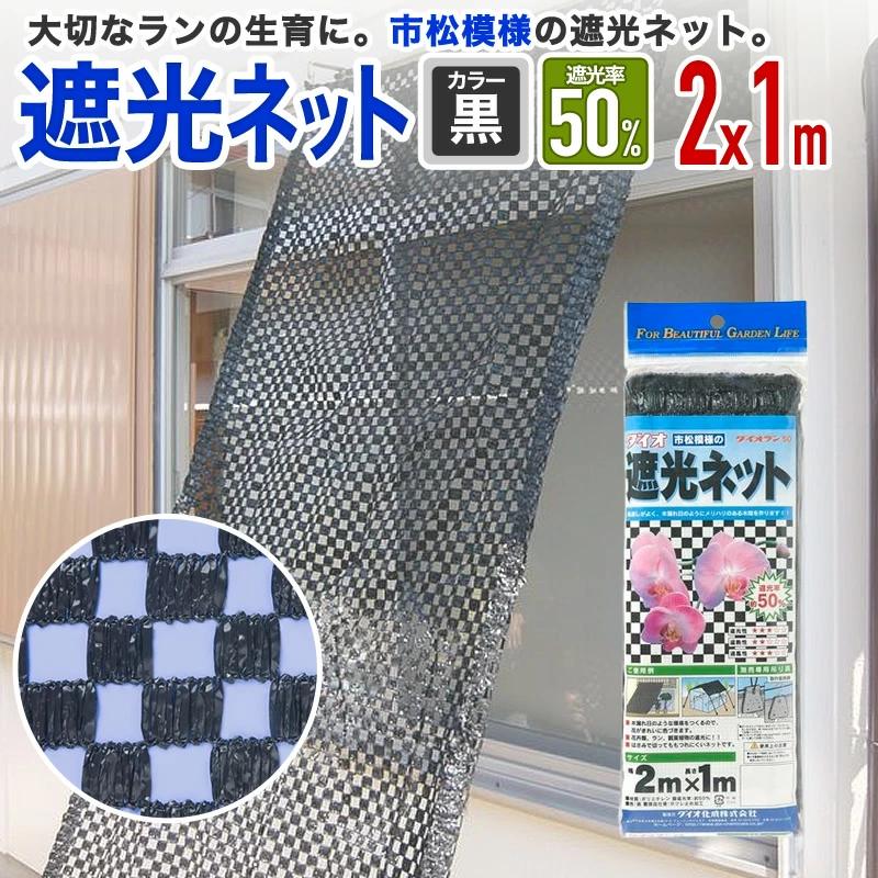 ダイオ 公式 遮光ネット ダイオラン50 50％ サイズ 幅2m×長さ1m 黒