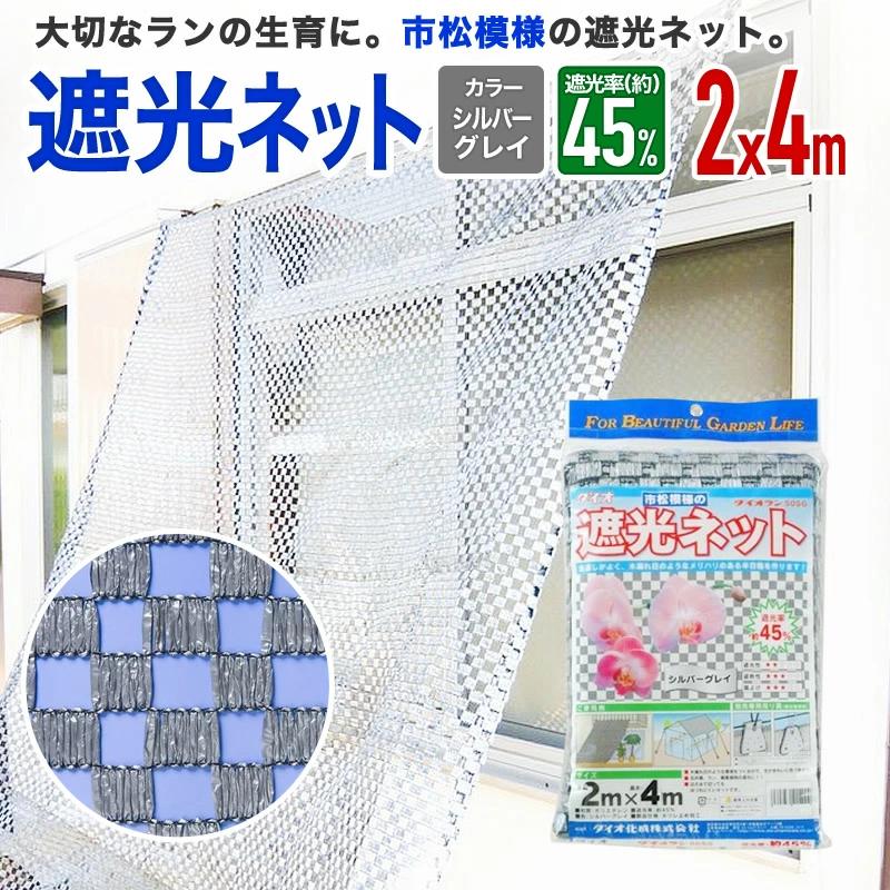 ダイオ 公式 遮光ネット ダイオラン50SG 45％ サイズ 幅2m×長さ4m